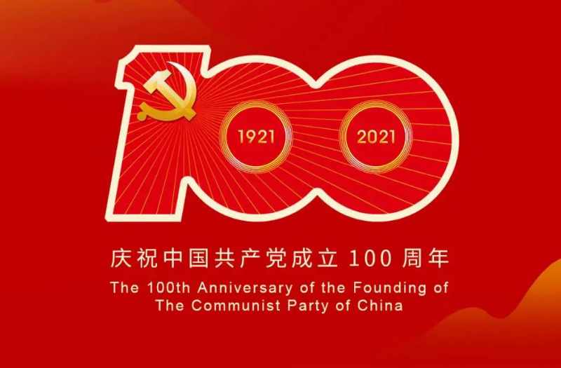 慶賀建黨百年：百年大黨正風(fēng)華，砥礪奮進(jìn)譜新篇！
