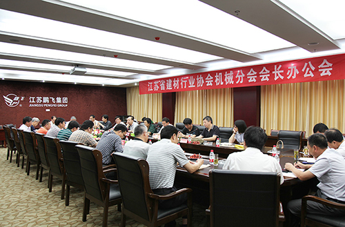 省建材行業(yè)協會機械分會在海召開會長辦公會